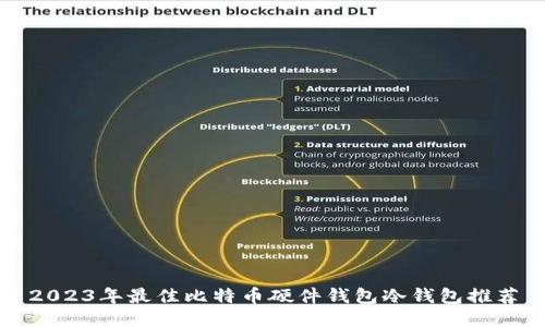 2023年最佳比特币硬件钱包冷钱包推荐