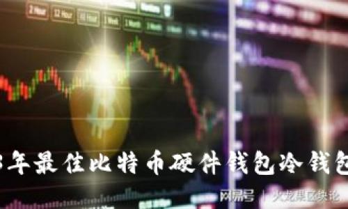 2023年最佳比特币硬件钱包冷钱包推荐