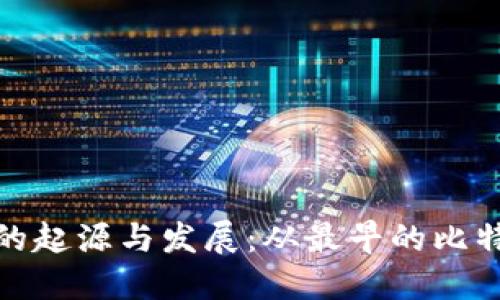 比特币钱包的起源与发展：从最早的比特币钱包谈起