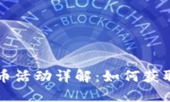 比特派钱包送币活动详解
