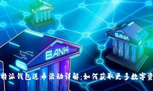 比特派钱包送币活动详解：如何获取更多数字资产