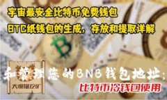 如何创建和管理您的BNB钱