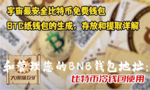 如何创建和管理您的BNB钱包地址：完整指南