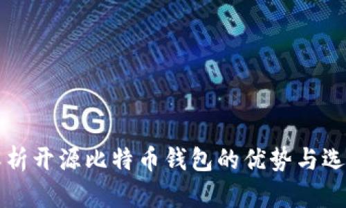 全面解析开源比特币钱包的优势与选择指南