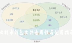 比特币钱包文件通用性与