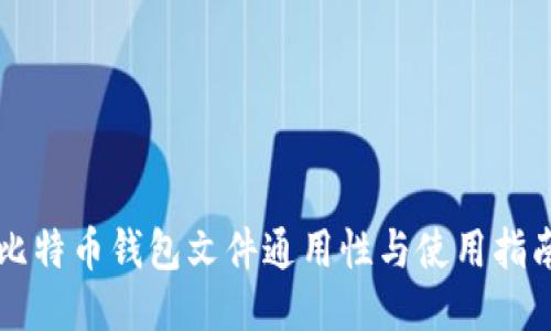 比特币钱包文件通用性与使用指南