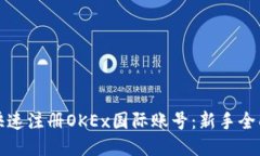 如何快速注册OKEx国际账号