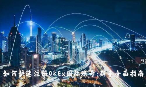 如何快速注册OKEx国际账号：新手全面指南