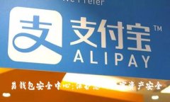 易钱包安全中心：保护您