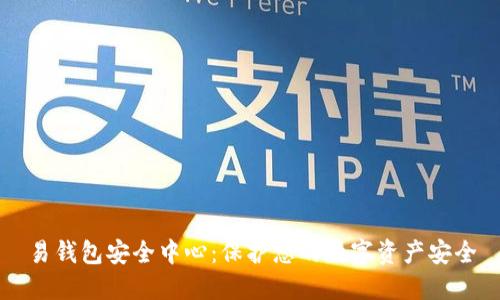 易钱包安全中心：保护您的数字资产安全