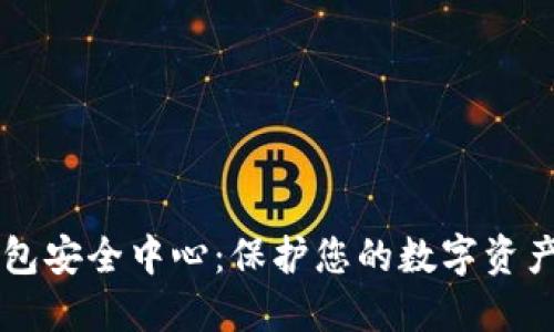 易钱包安全中心：保护您的数字资产安全