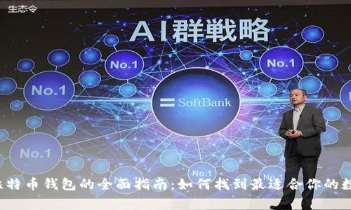 bingzhong选择比特币钱包的全面指南：如何找到最适合你的数字货币存储方案