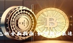 bingzhong选择比特币钱包的
