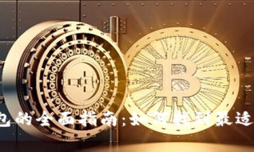 bingzhong选择比特币钱包的全面指南：如何找到最适合你的数字货币存储方案