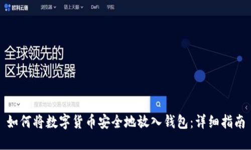 如何将数字货币安全地放入钱包：详细指南