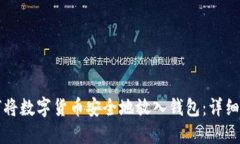 如何将数字货币安全地放