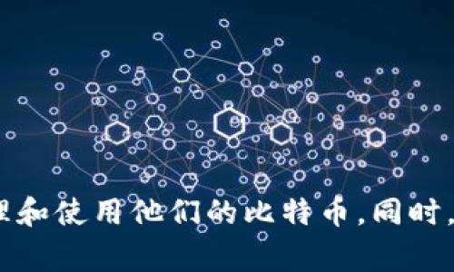   比特币钱包中的资金无法交易的原因解析与解决方案 / 

 guanjianci 比特币钱包, 交易问题, 数字货币, 安全性 /guanjianci 

引言

比特币作为一种颇具争议和吸引力的数字货币，近年来在全球范围内获得了广泛的关注和使用。然而，许多用户在使用比特币钱包时可能会遇到一些困扰，尤其是资金无法交易的问题。本文将深入探讨这一主题，分析比特币钱包中资金无法交易的原因，并为用户提供可行的解决方案。同时，我们还将解答与此相关的一些常见问题，以期为比特币用户提供全面的指导。

一、比特币钱包的基本概念

比特币钱包主要是存储、发送和接收比特币的工具。用户可以通过不同类型的钱包来管理他们的数字资产，主要包括软件钱包、硬件钱包和纸钱包。每种钱包都有其独特的特性和适用场景。例如，软件钱包通常便于使用，但安全性较低；而硬件钱包安全性高，适合长期储存。

比特币钱包的关键在于私钥和公钥的管理。每个钱包都有一对公钥和私钥，公钥用于接收资金，而私钥则用于签署交易。用户必须妥善保管他们的私钥，因为如果私钥丢失或被盗，用户将无法访问其资金。

二、比特币钱包资金无法交易的常见原因

许多用户在使用比特币钱包时会发现，他们的比特币无法进行交易。这种情况可能由多个原因导致：

h41. 钱包余额没有确认交易/h4

比特币网络中的每一笔交易都需要通过网络节点进行验证并且获得确认。如果用户刚刚接收到比特币交易，可能需要等待一段时间才能完成确认，特别是在网络拥堵时。此外，某些交易可能由于手续费不足而未能得到确认。

h42. 交易费用设置过低/h4

在比特币网络中，用户需支付交易费用以激励矿工处理该交易。如果用户设置的交易费用过低，交易可能会被延迟，甚至被矿工忽略。在这种情况下，用户将无法立即进行交易。

h43. 钱包同步问题/h4

比特币钱包需要与网络同步，才能显示正确的余额和交易记录。如果钱包未完全同步，用户可能会看到错误余额或无法进行交易。因此，保持钱包的最新版本和同步状态至关重要。

h44. 网络问题/h4

如果用户的互联网连接不稳定或出现故障，钱包可能无法发送或接收交易，导致无法交易的情况发生。这种情况下，用户需要检查网络连接并解决相关问题。

h45. 钱包软件bug/h4

有时，比特币钱包软件可能会出现bug或故障，导致无法交易。定期更新钱包软件可以帮助减少这类问题。同时，用户还可以备份钱包，并考虑使用其他钱包应用程序。

h46. 钱包类型限制/h4

某些类型的钱包可能限制某些交易功能。例如，某些托管钱包可能在未经验证时暂停交易，或者某些冷钱包需要额外步骤才能进行交易。这些限制可能会导致用户感觉资金无法交易。

三、比特币资金无法交易的解决方案

针对上述原因，用户可以采取以下措施来解决他们的比特币钱包资金无法交易的问题：

h41. 等待交易确认/h4

如果用户刚刚接收了一笔比特币并发现无法交易，首先检查该交易的确认状态。用户可以使用区块浏览器查看交易的状态。如果交易未确认，用户需要耐心等待，通常几分钟至几个小时不等。

h42. 增加交易费用/h4

如果交易因费用过低而未能确认，用户可以尝试重新广播该交易并提高费用。许多钱包应用中有设置功能，可以让用户选择推荐的手续费。

h43. 确认同步状态/h4

确保比特币钱包应用已经完全同步。如果注意到余额信息不一致，可考虑手动刷新应用或重新安装软件。确保钱包运行在最新版本也很重要。

h44. 检查网络连接/h4

调试网络问题，确保网络连接稳定。用户可以尝试切换网络环境，或重启路由器和设备以解决连接问题。

h45. 更新或更换钱包应用/h4

如果用户频繁遇到软件问题，建议检查是否有新版本更新或考虑更换更可靠的钱包应用。用户可以参考其他用户评价，选择适合的比特币钱包。

h46. 注意钱包的使用指南/h4

很多钱包都提供详细的使用指南以帮助用户完成操作。确保用户仔细阅读相关说明，有助于减少操作失误造成的问题。

四、常见问题解答

h4问题1：如何选择合适的比特币钱包？/h4

选择合适的钱包应考虑用户的需求、安全性、功能和易用性。首先，用户需决定使用软件钱包、硬件钱包还是纸钱包。软件钱包便捷，但相对安全性较低，适合频繁交易；硬件钱包安全性高，适合长期存储；纸钱包适合极限安全，但不便于交易。

其次，用户应比较不同钱包的声誉、评价和用户体验。选择支持多种币种，并提供良好客服务的品牌。例如，常用的钱包如Coinbase、Blockchain.info和Ledger等都有各自的特点。

最后，用户还需了解各钱包的隐私保护政策，确保自己的个人信息和资产的安全。注意钱包是否提供两步验证和必需的备份措施。

h4问题2：比特币交易费用是如何计算的？/h4

比特币交易费用并不是固定的，而是根据网络的需求动态变化的。当交易网络拥堵时，费用通常会上涨，反之亦然。用户在发送比特币时可以选择适合的交易费用。一般来说，交易费用越高，矿工处理交易的优先级就越高，确认速度也越快。

为了确保支付合理费用，用户可以使用相关工具预估交易费用，例如“币安”或“交易费用预估器”。这些工具可以帮助用户在网络繁忙时选择适当的费用。

h4问题3：如何确保比特币钱包的安全性？/h4

确保比特币钱包的安全性是每个用户的首要任务。以下是一些重要措施：

1. **使用强密码**。选择复杂的不易猜测的密码并定期更新。

2. **启用两步验证**。许多钱包提供的两步验证增加了额外的安全层，防止未授权访问。

3. **定期备份钱包**。确保拥有钱包的备份，备份文件妥善存放并避免与网络连接使其泄露。

4. **保持软件更新**。定期检查钱包软件的更新，及时安装以抵御最新安全威胁。

5. **避免公共Wi-Fi**。在公共网路上使用钱包时要格外小心，因为这些网络可能会遭到攻击和窃取信息。

h4问题4：如何处理被盗的比特币？/h4

一旦发现比特币遭到盗窃，用户需立即采取以下措施：

1. **立即更改密码**。首先，更改与比特币钱包和相关电子邮件账户的密码。

2. **启用账户保护**。如果钱包提供冻结、撤回或交易限制功能，可以立即启用保障。

3. **记录交易细节**。记录被盗资金的交易信息，例如时间、金额和交易哈希值以便后续追踪。

4. **联系钱包服务商**。通知钱包提供商，查看是否有恢复被盗资金的措施或额外保护。

5. **向当地执法机构报告**。采取法律措施，确保记录和调查。部分平台可能会与执法部门合作追踪被盗资金。

h4问题5：如何恢复丢失的比特币钱包？/h4

若用户丢失了比特币钱包，是否能恢复取决于用户有没有备份。当用户备份了钱包时，可以通过备份文件或助记词恢复：

1. **使用助记词**。可以重建Wallet，如果创建了助记词，用户可在任何支持的App中输入助记词，以恢复钱包。

2. **访问备份文件**。若用户备份了钱包文件，找到并导入该文件至支持的钱包软件中，即可恢复。

3. **联系技术支持**。某些在线钱包提供商可能具有恢复功能，联系他们的支持团队，提供所需信息以帮助恢复。

h4问题6：我应如何逐步学习比特币？/h4

学习比特币是一个逐步的过程，建议用户遵循以下步骤：

1. **了解比特币的基础知识**。熟悉区块链的概念、比特币的工作原理及其使用方法。

2. **关注市场动向**。订阅相关的新闻网站、社区、社交媒体及视频频道，确保更新市场信息。

3. **实践操作**。通过小额投资或模拟交易经验，熟练掌握交易方法和风险管理。

4. **加入社区**。参加比特币或加密货币相关的社区，结识志同道合的朋友，与他人分享经验和见解。

5. **不断学习新知识**。比特币和区块链技术不断演变，用户需持续提升和更新知识，以应对新的挑战和机遇。

总结

比特币钱包中的资金无法交易可能由多种因素造成，包括交易确认问题、费用设置、同步状态等。理解这些问题的根本原因并采取相应解决方案，可以帮助用户有效地管理和使用他们的比特币。同时，全面了解比特币的相关知识以及安全措施，将是用户日后在数字货币世界中立足的重要保障。