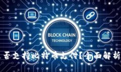 苹果钱包是否支持比特币