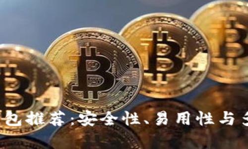 2023年最佳DeFi钱包推荐：安全性、易用性与多功能性全方位解析