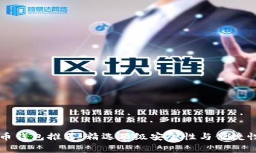 常用比特币钱包推荐：精选顶级安全性与便捷性钱包一览