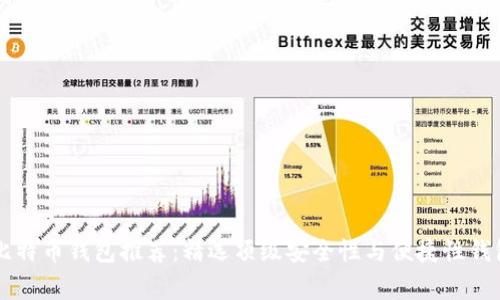 常用比特币钱包推荐：精选顶级安全性与便捷性钱包一览