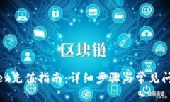 Bitfinex充值指南：详细步骤