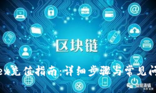 Bitfinex充值指南：详细步骤与常见问题解答