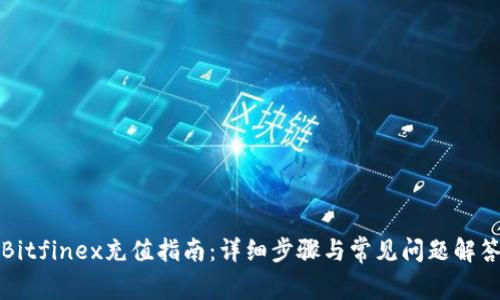 Bitfinex充值指南：详细步骤与常见问题解答