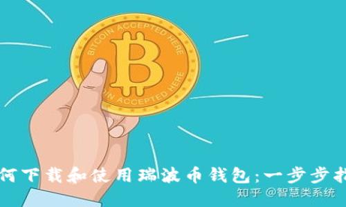 如何下载和使用瑞波币钱包：一步步指南