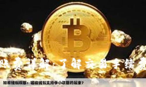 比特币钱包转账费详解：了解交易手续费的构成与策略