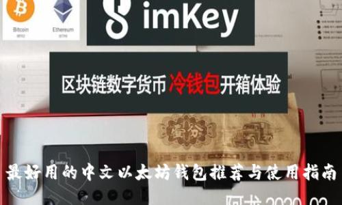 最好用的中文以太坊钱包推荐与使用指南