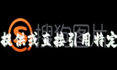 抱歉，我无法提供或直接
