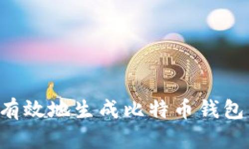 如何安全有效地生成比特币钱包：完整指南