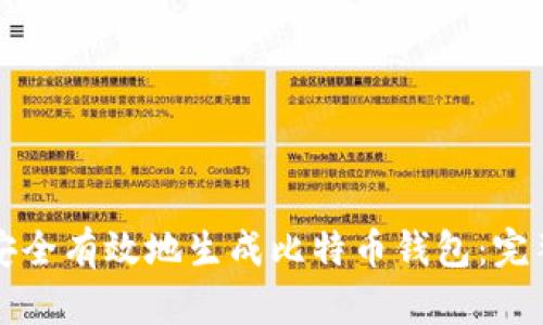 如何安全有效地生成比特币钱包：完整指南