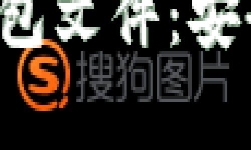 全面解析比特币钱包文件：安全、管理与使用技巧