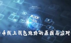 比特币线上钱包跑路的原