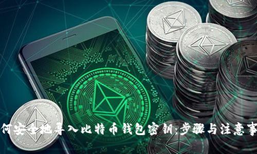 如何安全地导入比特币钱包密钥：步骤与注意事项