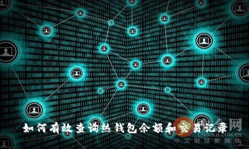 如何有效查询热钱包余额和交易记录