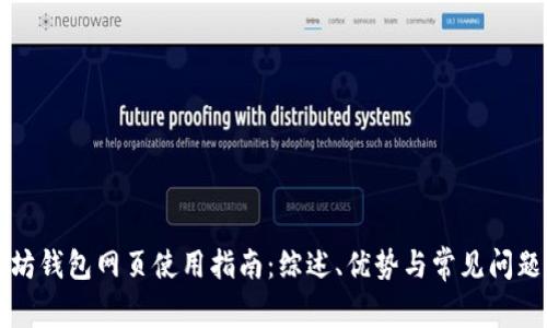 以太坊钱包网页使用指南：综述、优势与常见问题解答