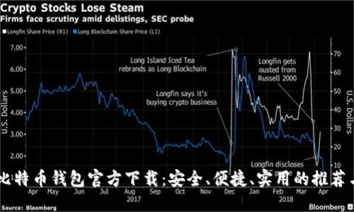 手机比特币钱包官方下载：安全、便捷、实用的推荐与指南
