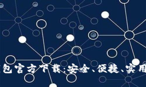 手机比特币钱包官方下载：安全、便捷、实用的推荐与指南