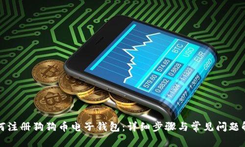 如何注册狗狗币电子钱包：详细步骤与常见问题解析
