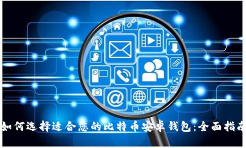 如何选择适合您的比特币安卓钱包：全面指南