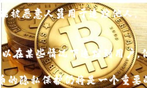 
是否能通过泰达币钱包地址查到对方身份？全面解析与用户注意事项

关键词：
泰达币, 钱包地址, 匿名性, 区块链

### 泰达币钱包地址能不能查到对方？

在数字货币迅速发展的今天，泰达币（Tether, USDT）作为一种稳定币，广泛用于各种交易和投资场景。但是，关于泰达币钱包地址是否能够查到对方身份的问题，常常引起用户的关注。本文将对此问题进行深入分析，并探讨相关的隐私性与安全性问题。

#### 1. 泰达币的基本概念
泰达币（Tether, USDT）是一种与美元1:1挂钩的稳定币，致力于将区块链技术与传统货币的稳定性结合在一起。由于其稳定的价值特性，泰达币被广泛应用于数字货币交易、资产转移等领域。用户在进行交易时，会通过数字钱包存储和管理自己的泰达币。

#### 2. 钱包地址的特征
每个泰达币用户拥有唯一的钱包地址。这个地址是一个由数字和字母组成的字符串，用户可以使用这个地址进行转账和接收泰达币。然而，需要注意的是，钱包地址本身并不与用户的真实身份直接关联，而是作为区块链网络上进行交易的标识符。

### 泰达币钱包地址的可追踪性
#### 3. 区块链的透明性
区块链技术本质上是一个去中心化的公共账本，记录着所有交易信息。每一次泰达币的转移都会被记录在区块链上，可以通过区块链浏览器查看所有与特定钱包地址相关的交易流动。这种透明性虽然有助于提高系统的安全性和可靠性，也引发了对于隐私保护的担忧。

#### 4. 匿名性与隐私权
虽然泰达币的交易记录在区块链上完全公开，但钱包地址并不包含用户的具体身份信息。用户可以在不透露真实姓名、地址和其他个人信息的情况下进行交易。然而，如果某人能够将一个钱包地址与一个特定用户绑定，比如通过社交媒体、交易所或实际交易获得信息，那么这个钱包的匿名性将被打破。

### 如何查找用户身份
#### 5. 通过交易所获取信息
对于使用交易所汇入和提现泰达币的用户，交易所需要进行身份验证，因此他们有用户的身份信息。如果交易记录显示某个用户的该钱包地址与特定交易所账户相关联，那么就有可能通过该交易所查找用户的身份信息。

#### 6. 其他方法
除了交易所之外，还有其他手段可以尝试查找某个泰达币钱包地址的真实拥有者。这包括通过链上分析（On-chain analysis）技术，利用数据挖掘工具追踪交易模式、关联其他钱包地址等。这些技术可以识别出一些与特定钱包地址有交互的地址，从而可能揭示出一些身份线索。

### 钱包地址查询风险
#### 7. 辩论的隐私问题
关于在区块链上是否能够查到对方身份的问题，实际上引发了关于隐私与安全的相互辩论。一方面，区块链的透明性能够让用户追踪交易并保证资金的合规性；另一方面，作为用户的我们对于个人隐私的保护意识也应该引起重视。尤其是在数字货币交易的过程中，保留一定的匿名性是许多用户十分关注的事情。

#### 8. 预防措施
为了保护自身的匿名性，用户在进行泰达币交易时应采取一些预防性措施。例如，可以使用多重钱包地址进行交易，这样即使某个地址被追踪，也不会泄露出所有身份信息；使用隐私币进行部分交易以掩盖痕迹等方法都可以提高自己的隐私保护水平。

### 常见疑问解答
#### 问题1：使用泰达币交易是否完全匿名？
泰达币交易虽然相对匿名，但其隐私仍然可以被破解，尤其是通过交易所、区块链分析等手段。因此，完全匿名并不现实，用户需要采取相应的保护措施。

#### 问题2：如果我在交易所购买泰达币，是否会失去隐私？
这取决于交易所的隐私政策和法律要求。一般情况下，交易所会要求进行身份验证，因此购买后会有你的真实身份记录。若不想暴露身份，可以选择去中心化交易所或其他平台。

#### 问题3：我可以删除我的泰达币交易记录吗？
在区块链上，交易记录是不可更改和不可删除的。这是区块链技术的基本原则，因此一旦交易完成，相关信息将永久保存。

#### 问题4：如何保护我的泰达币钱包不被跟踪？
可以通过改变钱包地址、不频繁交易、使用VPN等方式提升钱包的隐私性。此外，使用隐私加密服务的交易所和工具也能增强隐私保护。

#### 问题5：如果我的钱包地址被公开了，那我的隐私会受到威胁吗？
如果一个钱包地址被公开且与其他信息关联，可能会让你的隐私受到威胁。因此，务必小心保存你的钱包地址，避免在社交媒体上分享与之相关的内容。

#### 问题6：是否存在能够追踪泰达币交易的专用工具？
是的，市场上存在许多链上分析工具和服务，可以追踪和分析区块链交易。这些工具能够帮助用户了解钱包地址之间的关系及交易流动，但也可能被恶意人员用于追踪他人。

### 结论
在讨论是否能通过泰达币钱包地址查找到对方身份的问题时，我们需要考虑到区块链的透明性和钱包地址的匿名性是相对的。虽然在技术上可以在某些情况下追踪到用户，但这往往需要额外的信息和调查手段。因此，用户在使用泰达币进行交易时，仍需保持警惕，采取有效的隐私保护措施，以维护自身的安全与隐私。

最终，在数字货币交易中，选择合适的交易方式与平台、合理利用隐私工具，能够有效保护用户的隐私权与资金安全。随着技术不断演进，数字货币的隐私保护仍将是一个重要的研究方向，让我们共同关注。