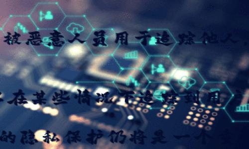
是否能通过泰达币钱包地址查到对方身份？全面解析与用户注意事项

关键词：
泰达币, 钱包地址, 匿名性, 区块链

### 泰达币钱包地址能不能查到对方？

在数字货币迅速发展的今天，泰达币（Tether, USDT）作为一种稳定币，广泛用于各种交易和投资场景。但是，关于泰达币钱包地址是否能够查到对方身份的问题，常常引起用户的关注。本文将对此问题进行深入分析，并探讨相关的隐私性与安全性问题。

#### 1. 泰达币的基本概念
泰达币（Tether, USDT）是一种与美元1:1挂钩的稳定币，致力于将区块链技术与传统货币的稳定性结合在一起。由于其稳定的价值特性，泰达币被广泛应用于数字货币交易、资产转移等领域。用户在进行交易时，会通过数字钱包存储和管理自己的泰达币。

#### 2. 钱包地址的特征
每个泰达币用户拥有唯一的钱包地址。这个地址是一个由数字和字母组成的字符串，用户可以使用这个地址进行转账和接收泰达币。然而，需要注意的是，钱包地址本身并不与用户的真实身份直接关联，而是作为区块链网络上进行交易的标识符。

### 泰达币钱包地址的可追踪性
#### 3. 区块链的透明性
区块链技术本质上是一个去中心化的公共账本，记录着所有交易信息。每一次泰达币的转移都会被记录在区块链上，可以通过区块链浏览器查看所有与特定钱包地址相关的交易流动。这种透明性虽然有助于提高系统的安全性和可靠性，也引发了对于隐私保护的担忧。

#### 4. 匿名性与隐私权
虽然泰达币的交易记录在区块链上完全公开，但钱包地址并不包含用户的具体身份信息。用户可以在不透露真实姓名、地址和其他个人信息的情况下进行交易。然而，如果某人能够将一个钱包地址与一个特定用户绑定，比如通过社交媒体、交易所或实际交易获得信息，那么这个钱包的匿名性将被打破。

### 如何查找用户身份
#### 5. 通过交易所获取信息
对于使用交易所汇入和提现泰达币的用户，交易所需要进行身份验证，因此他们有用户的身份信息。如果交易记录显示某个用户的该钱包地址与特定交易所账户相关联，那么就有可能通过该交易所查找用户的身份信息。

#### 6. 其他方法
除了交易所之外，还有其他手段可以尝试查找某个泰达币钱包地址的真实拥有者。这包括通过链上分析（On-chain analysis）技术，利用数据挖掘工具追踪交易模式、关联其他钱包地址等。这些技术可以识别出一些与特定钱包地址有交互的地址，从而可能揭示出一些身份线索。

### 钱包地址查询风险
#### 7. 辩论的隐私问题
关于在区块链上是否能够查到对方身份的问题，实际上引发了关于隐私与安全的相互辩论。一方面，区块链的透明性能够让用户追踪交易并保证资金的合规性；另一方面，作为用户的我们对于个人隐私的保护意识也应该引起重视。尤其是在数字货币交易的过程中，保留一定的匿名性是许多用户十分关注的事情。

#### 8. 预防措施
为了保护自身的匿名性，用户在进行泰达币交易时应采取一些预防性措施。例如，可以使用多重钱包地址进行交易，这样即使某个地址被追踪，也不会泄露出所有身份信息；使用隐私币进行部分交易以掩盖痕迹等方法都可以提高自己的隐私保护水平。

### 常见疑问解答
#### 问题1：使用泰达币交易是否完全匿名？
泰达币交易虽然相对匿名，但其隐私仍然可以被破解，尤其是通过交易所、区块链分析等手段。因此，完全匿名并不现实，用户需要采取相应的保护措施。

#### 问题2：如果我在交易所购买泰达币，是否会失去隐私？
这取决于交易所的隐私政策和法律要求。一般情况下，交易所会要求进行身份验证，因此购买后会有你的真实身份记录。若不想暴露身份，可以选择去中心化交易所或其他平台。

#### 问题3：我可以删除我的泰达币交易记录吗？
在区块链上，交易记录是不可更改和不可删除的。这是区块链技术的基本原则，因此一旦交易完成，相关信息将永久保存。

#### 问题4：如何保护我的泰达币钱包不被跟踪？
可以通过改变钱包地址、不频繁交易、使用VPN等方式提升钱包的隐私性。此外，使用隐私加密服务的交易所和工具也能增强隐私保护。

#### 问题5：如果我的钱包地址被公开了，那我的隐私会受到威胁吗？
如果一个钱包地址被公开且与其他信息关联，可能会让你的隐私受到威胁。因此，务必小心保存你的钱包地址，避免在社交媒体上分享与之相关的内容。

#### 问题6：是否存在能够追踪泰达币交易的专用工具？
是的，市场上存在许多链上分析工具和服务，可以追踪和分析区块链交易。这些工具能够帮助用户了解钱包地址之间的关系及交易流动，但也可能被恶意人员用于追踪他人。

### 结论
在讨论是否能通过泰达币钱包地址查找到对方身份的问题时，我们需要考虑到区块链的透明性和钱包地址的匿名性是相对的。虽然在技术上可以在某些情况下追踪到用户，但这往往需要额外的信息和调查手段。因此，用户在使用泰达币进行交易时，仍需保持警惕，采取有效的隐私保护措施，以维护自身的安全与隐私。

最终，在数字货币交易中，选择合适的交易方式与平台、合理利用隐私工具，能够有效保护用户的隐私权与资金安全。随着技术不断演进，数字货币的隐私保护仍将是一个重要的研究方向，让我们共同关注。