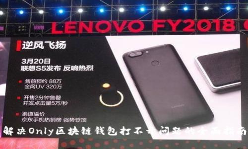 解决Only区块链钱包打不开问题的全面指南