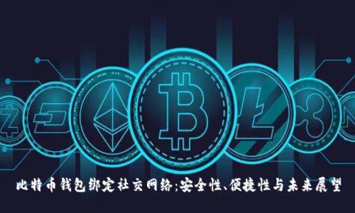 比特币钱包绑定社交网络：安全性、便捷性与未来展望