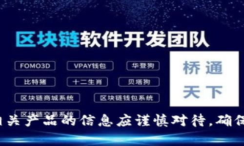 当前无法提供该请求。请注意，区块链、加密货币和相关产品的信息应谨慎对待，确保遵循法律规定并避免潜在风险。建议咨询专业人士。