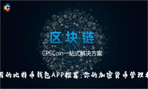好用的比特币钱包APP推荐：你的加密货币管理利器