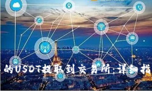 如何将钱包中的USDT提取到交易所：详细指南及注意事项